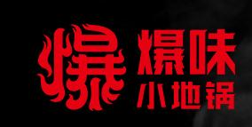 爆味小地锅