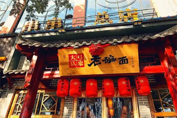 弓家大队老碗面
