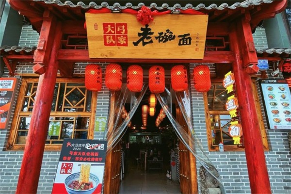 弓家大队老碗面