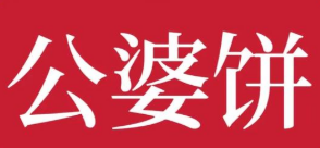 公婆饼