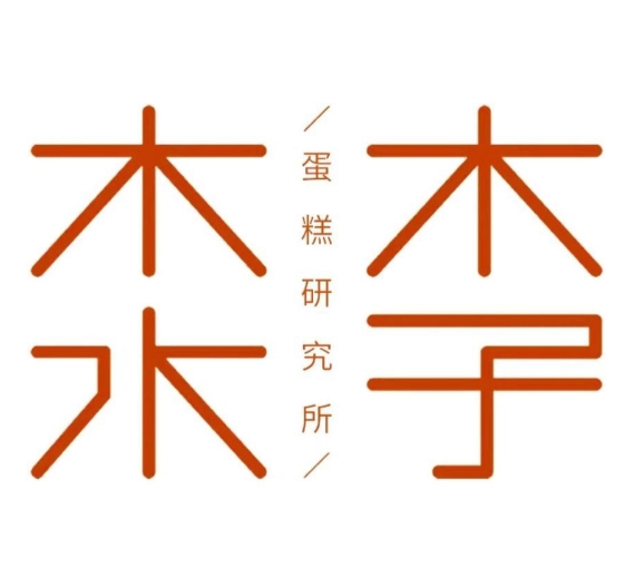 木子木水蛋糕研究所