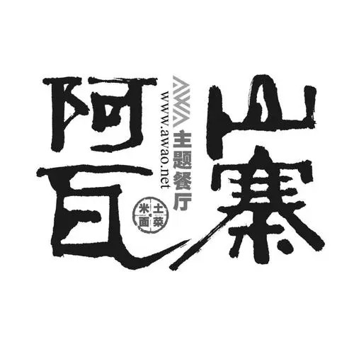 阿瓦山寨中餐