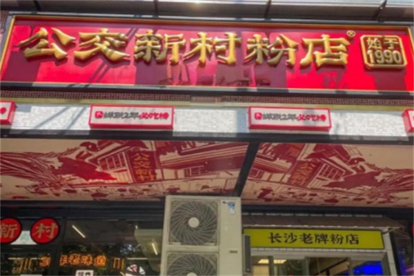 公交新村粉店