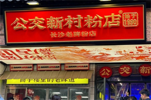 公交新村粉店