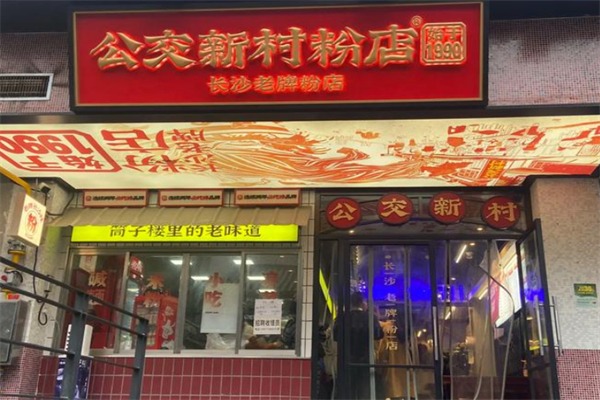 公交新村粉店