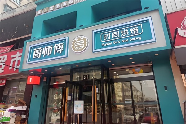 葛师傅私房糕点