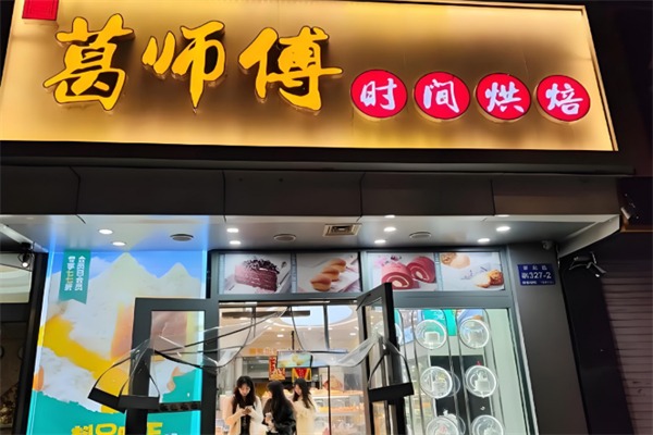 葛师傅私房糕点