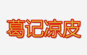 葛记凉皮