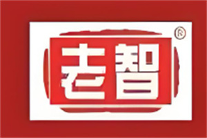 老智熟肉