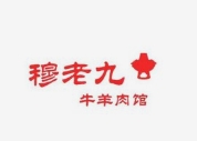 穆老九牛羊肉馆