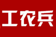工农兵铁锅炖菜