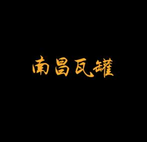 南昌瓦罐煨汤