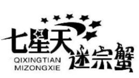七星天迷踪蟹加盟