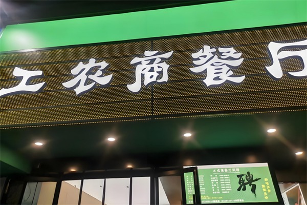 工农商餐厅