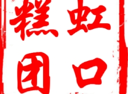 虹口糕团