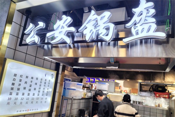 公安锅盔