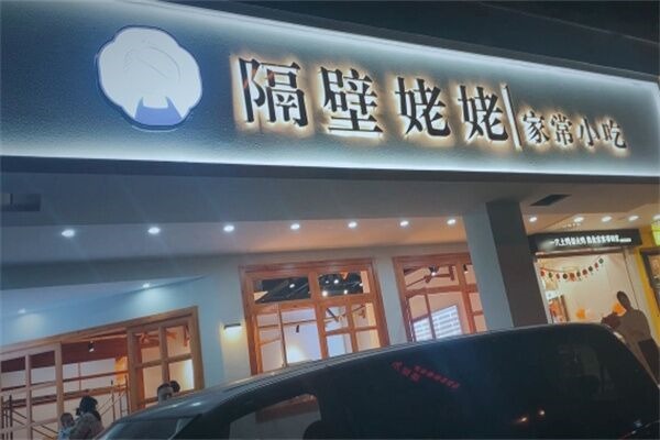 隔壁姥姥家常小吃