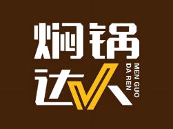 焖锅达人