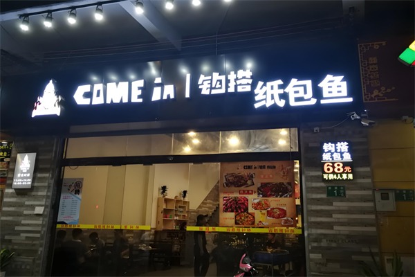 钩搭纸包鱼