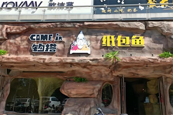 钩搭纸包鱼