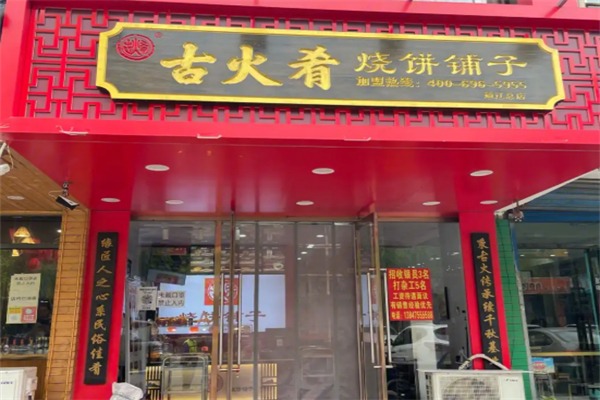 古火肴烧饼铺子