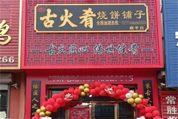 古火肴烧饼铺子