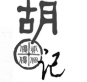 胡记锅贴