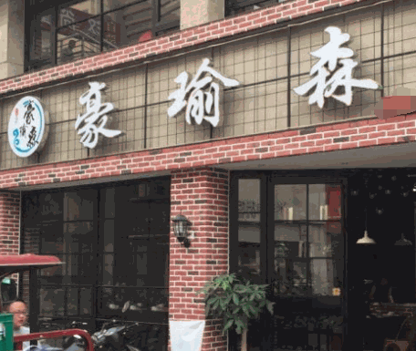 豪瑜森