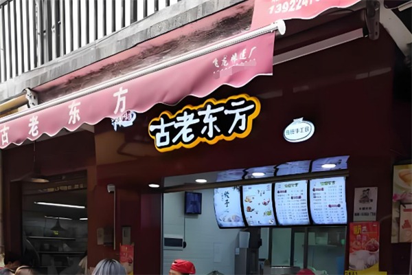 古老东方
