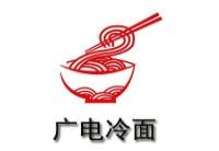 沛县广电冷面