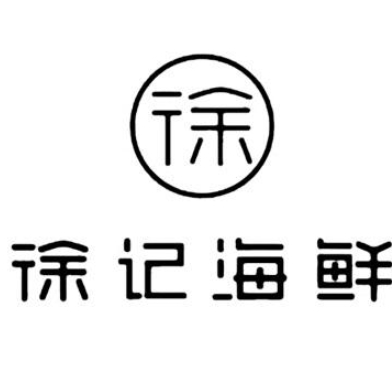 徐记海鲜店