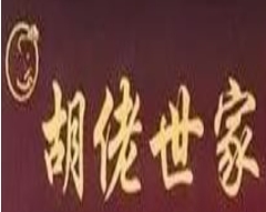 胡佬世家