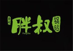 胖叔锅贴