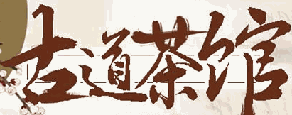 古道茶馆