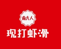 南大人现打虾滑