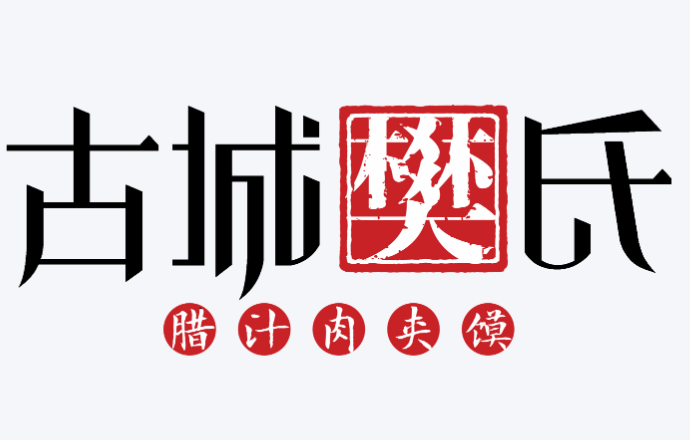 古城樊氏