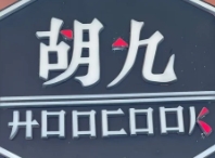 胡九小吃