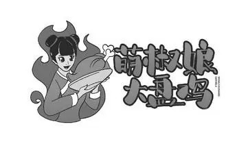 萌椒娘大盘鸡