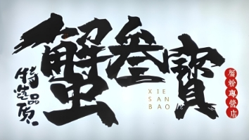 蟹三宝蟹黄拌面