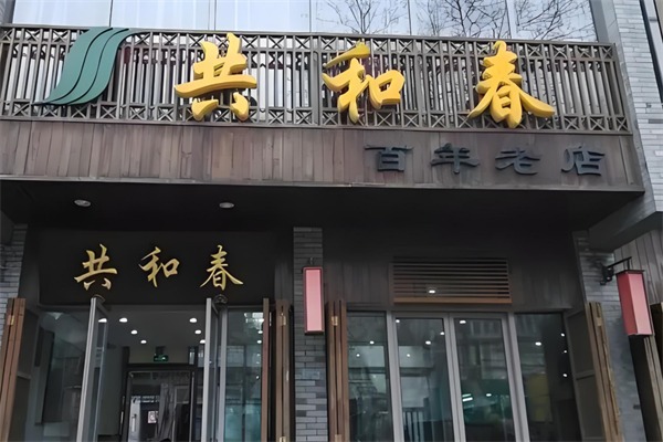 共和春面馆