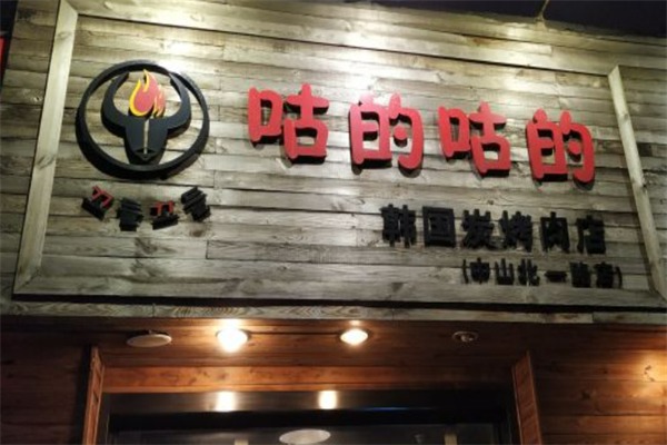 咕的咕的炭烤肉店