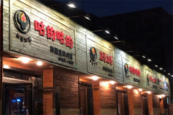 咕的咕的炭烤肉店