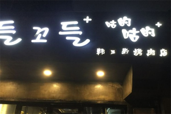 咕的咕的炭烤肉店