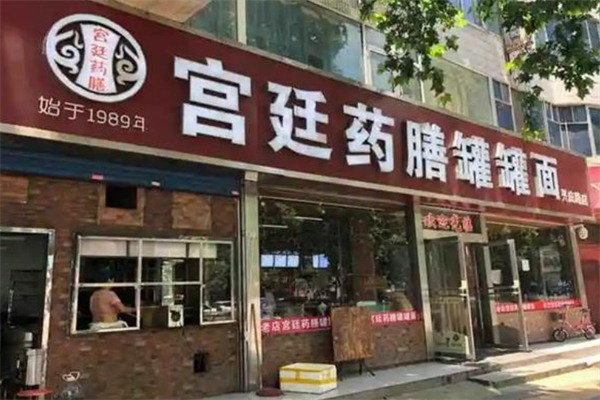 宫廷药膳罐罐面