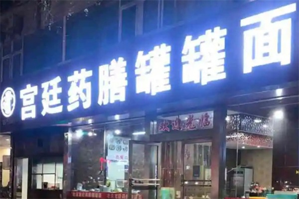 宫廷药膳罐罐面