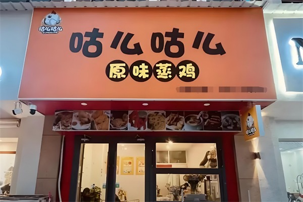 咕么咕么滋补蒸鸡