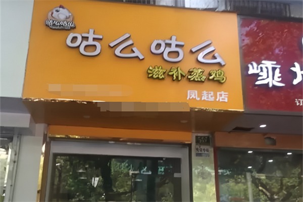 咕么咕么滋补蒸鸡
