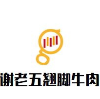 谢老五翘脚牛肉