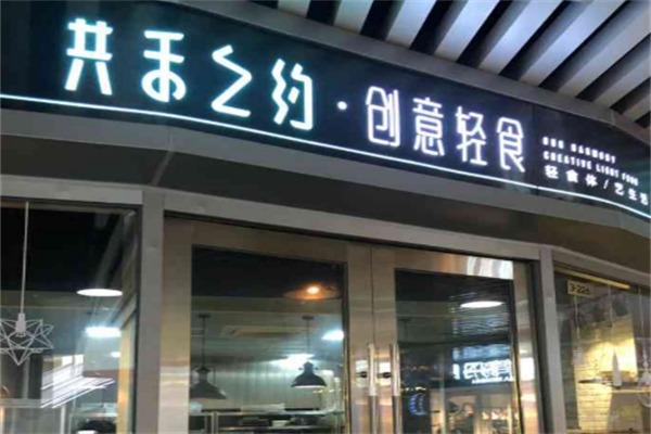 共禾之约创意轻食