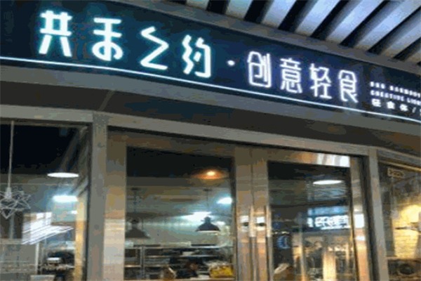 共禾之约创意轻食